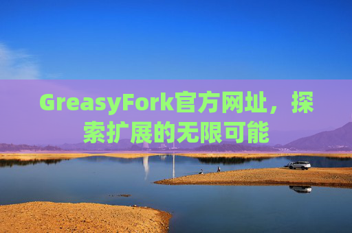 GreasyFork官方网址,探索扩展的无限可能 GreasyFork官方网址,探索扩展的无限可能